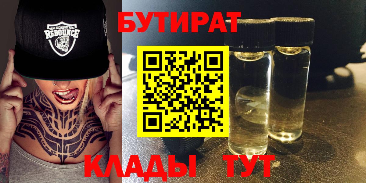 БУТИРАТ  Вход с VPN  Арсеньев  Бутират бутандиол 
