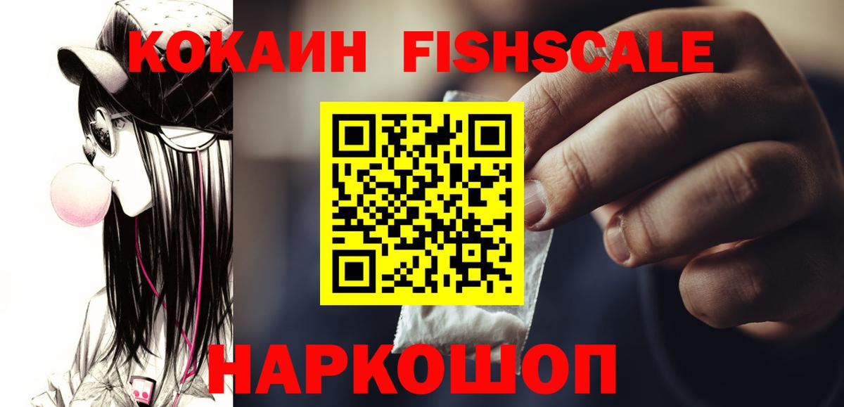 Арсеньев  Cocaine Fish Scale  Вход с VPN  купить   Кокаин Боливия 