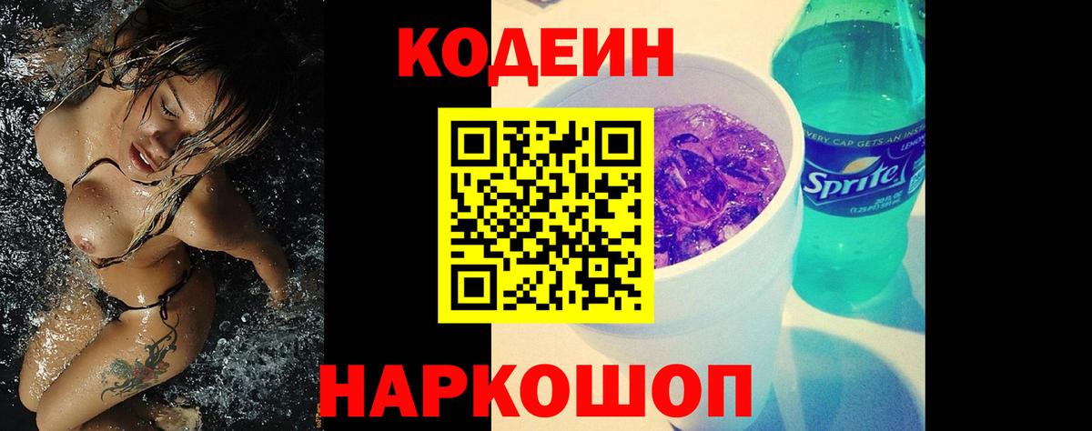 Codein Purple Drank Арсеньев