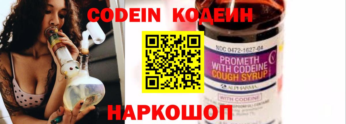 Кодеин Purple Drank  Вход с VPN  где можно купить наркотик  Codein Purple Drank  Арсеньев 